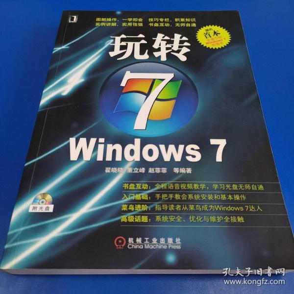 玩转WINDOWS 7