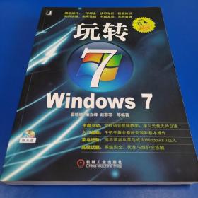 玩转WINDOWS 7