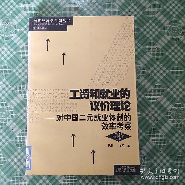 工资和就业的议价理论：对中国二元就业体制的效率考察