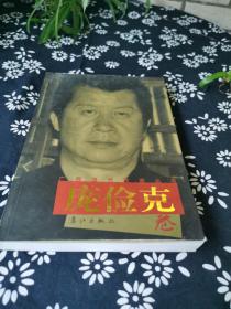 广西当代作家丛书庞俭克卷，签名本