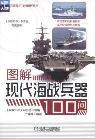 图解现代海战兵器100问【正版1】