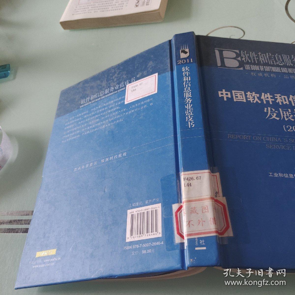 软件和信息服务业蓝皮书：中国软件和信息服务业发展报告（2011）