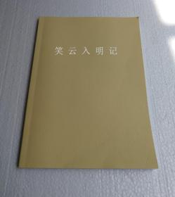 【复印件】笑云入明记：日本僧の见た明代中国  包快递