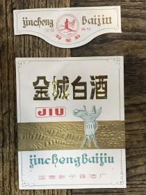 金城白酒（国营新宁县酒厂）