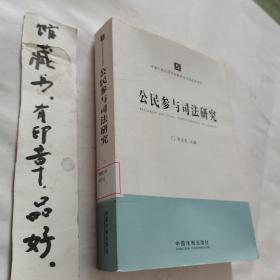 中国人民大学诉讼制度与司法改革论丛：公民参与司法研究