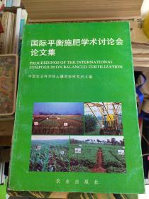 国际平衡施肥学术讨论会论文集