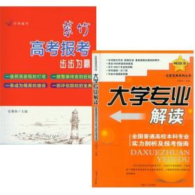 高考报考 步步为赢+2022版大学专业解读 全国通用