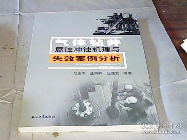 气体钻井腐蚀冲蚀机理与失效案例分析