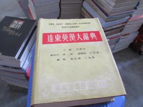 远东英汉大辞典  精装厚册   品如图 货号7-7