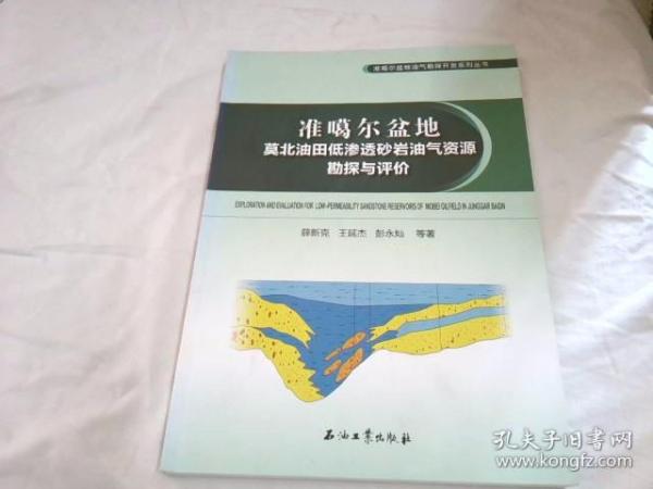 准噶尔盆地莫北油田低渗透砂岩油气资源勘探与评价