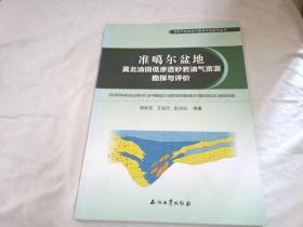 准噶尔盆地莫北油田低渗透砂岩油气资源勘探与评价