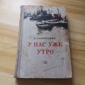 У НАС УЖЕ УТРО （俄文，精装）