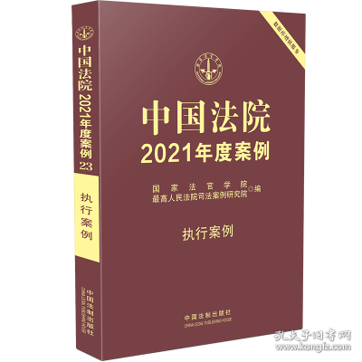 中国法院2021年度案例·执行案例