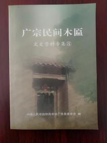 《广宗民间木匾》收录河北省邢台市广宗县境内绝大多数现存木匾，罕见资料，仅印三百册。