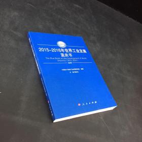 2015-2016年世界工业发展蓝皮书