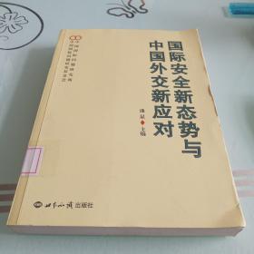 国际安全新态势与中国外交新应对