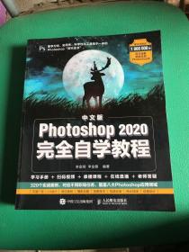 中文版Photoshop2020完全自学教程(瑕疵如图）