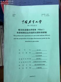 豌豆肌动蛋白异型体（PEAc1）的原核表达及其藻荧光探针的研制（博士学位论文）