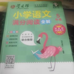 小学语文满分阅读全解·5年级（此系列图书，将会改变市场上大部分阅读书“有题无讲解”或者“讲解不到位”的现状；解决困扰广大老师和家长的“阅读怎么教”，孩子们“阅读怎么学”的难题。）