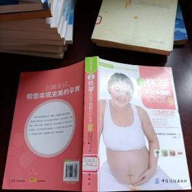 之宝贝书系93：怀孕不可不知的1001个常识