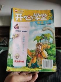 青少期刊 开心学堂 五本合售