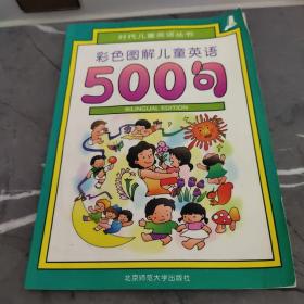 彩色图解儿童英语500句