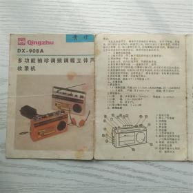 青竹 DX-908A多功能袖珍调频调幅立体声收录机（说明书）