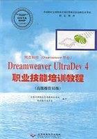 网页制作（Dreamweaver 平台）Dreamweaver UltraDev 4 职业技能培训教程高级操作员级
