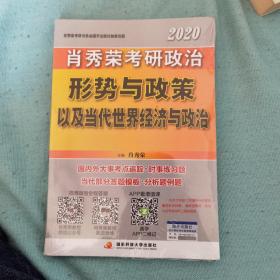 肖秀荣2020考研政治形势与政策以及当代世界经济与政治