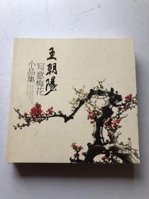 王朝阳写意梅花小品集