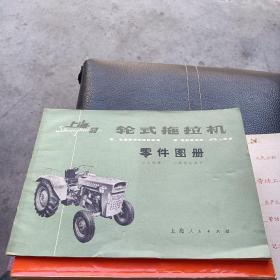 上海50轮式拖拉机零件图册 1974年一版一印 全书80页