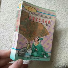初中 古诗文学习词典