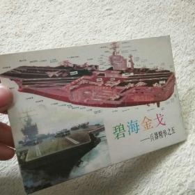 碧海金戈 -兵器精华之五 明信片【一套10枚】