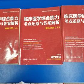 2021考研：临床医学综合能力考点还原与答案解析 解析分册（上下册），试题分析