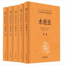 中华经典名著全本全注全译丛书：水经注（全5册）（精装  全新塑封）一版一印 原箱