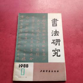 书法研究1988年1期