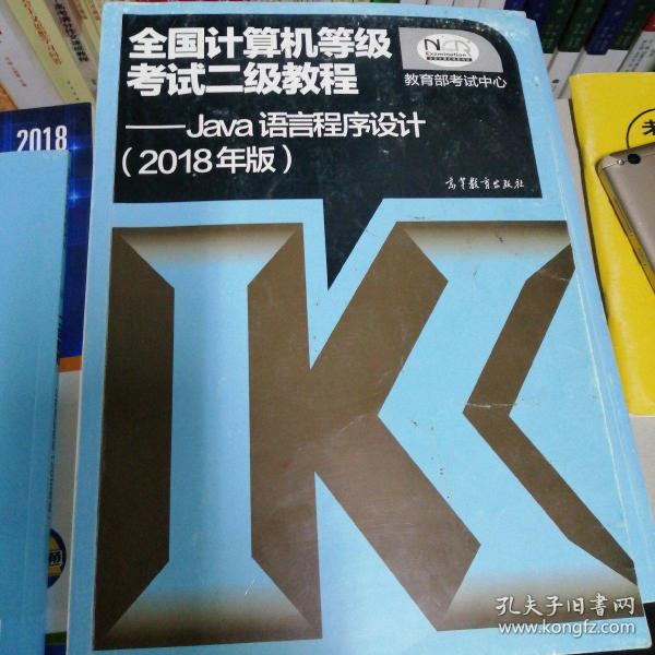 全国计算机等级考试二级教程 Java语言程序设计（2018年版）