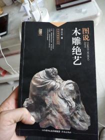 中华传统绝艺丛书：图说木雕绝艺