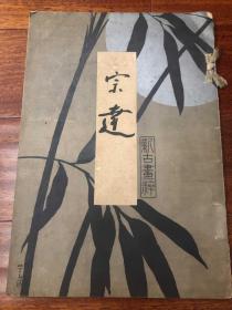 《宗达》1919年新古画粹 8开