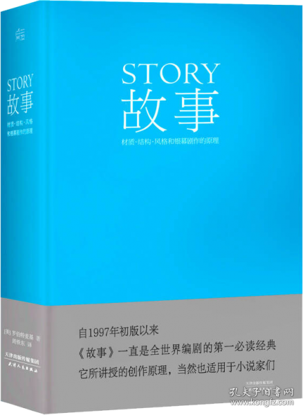 故事：材质、结构、风格和银幕剧作的原理