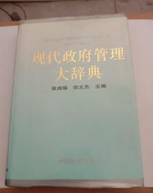 现代政府管理大辞典