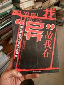 我”异”故我在：追求卓越的个性化生存方略