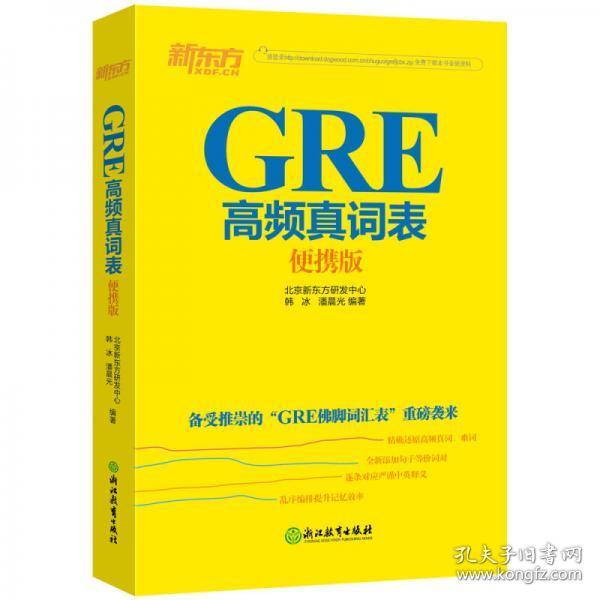 新东方 GRE高频真词表便携版