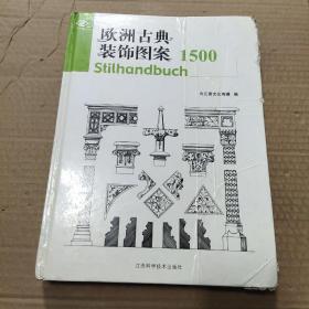 欧洲古典装饰图案1500