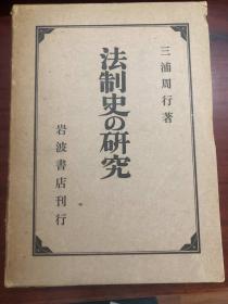 法制史の研究 精装本 昭和48年 1973年