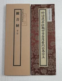 观音经（平安）  经折装全1册带纸套  二玄社  古写经手本