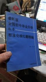 最新版全国初中毕业升学 数学 标准化模拟题精编