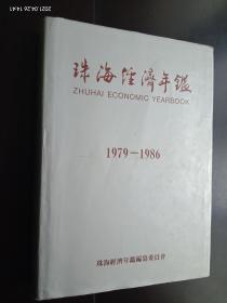 珠海经济年鉴 1979-1986