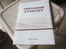 中国现代税收管理若干实践与思考