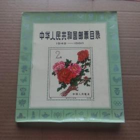中华人民共和国邮票目录（1949-1980）